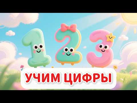 Видео: Считаем ЖИВОТНЫХ на ФЕРМЕ 🐮 Учим цифры от 1 до 10 для малышей | Развивающий счет