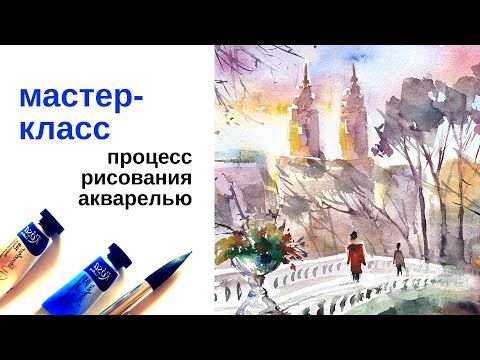 Видео: Осенний, пейзаж акварелью. Мастер-класс как нарисовать городской пейзаж
