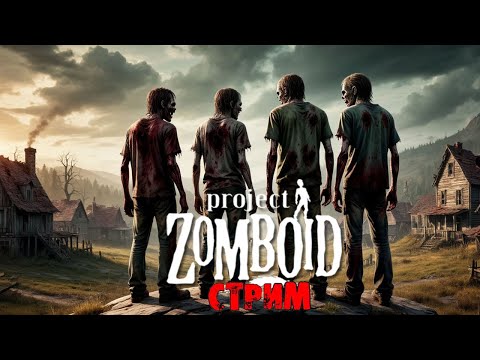 Видео: Green River + ИНТЕРАКТИВ  | Project Zomboid 42.11.0 | СТРИМ #4