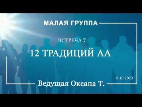 Видео: Традиции АА. Встреча 7( 7.10.23)