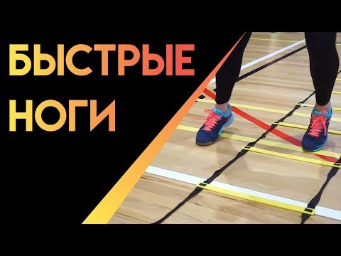 Видео: КАК РАЗВИТЬ БЫСТРОТУ РАБОТЫ НОГ