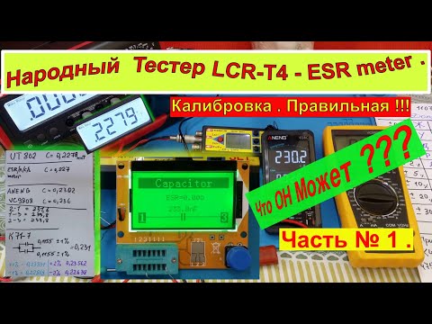 Видео: Народный Тестер LCR-T4 - ESR meter . Калибровка  Правильная ! Что Может Этот Прибор ? Часть №1 .