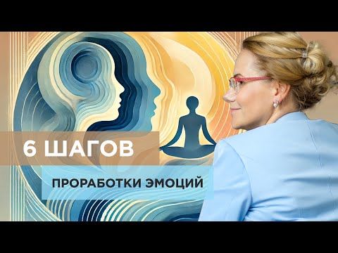 Видео: Управляй эмоциями: простая техника «6 шагов проработки эмоций» #ПсихологияЖизни