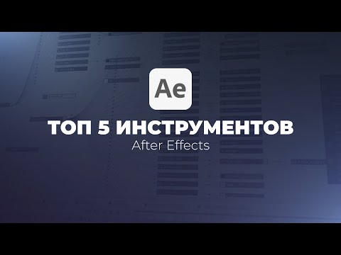Видео: ТОП 5 Полезных инструментов и функций Adobe After Effects