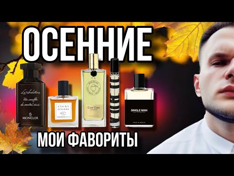 Видео: ФАВОРИТЫ ОСЕНИ 2024 🍁 АРОМАТНО И КРАСИВО ВСТРЕЧАЕМ ОСЕНЬ 🍂 МОЙ ОСЕННИЙ ТОП 5