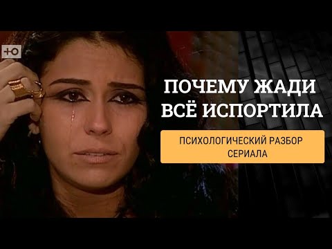 Видео: Почему Жади всё испортила? Психологический разбор героев “Клона”