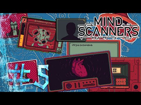 Видео: НАС ВЫГНАЛИ ИЗ СТРУКТУРЫ ► MIND SCANNERS #5