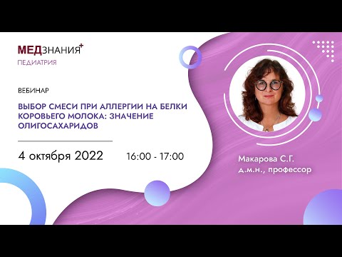 Видео: Выбор смеси при аллергии на белки коровьего молока: значение олигосахаридов