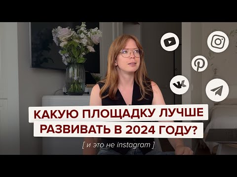 Видео: Какую площадку лучше развивать в 2024 году? #блогинг #продвижениеблога #телеграм #монетизацияблога