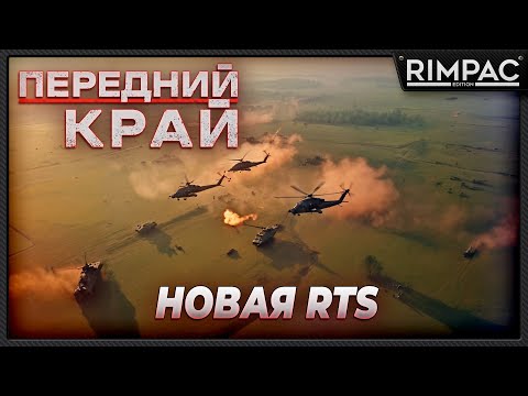 Видео: Передний Край _ Новая РТС от наших разработчиков! [По быстрому]