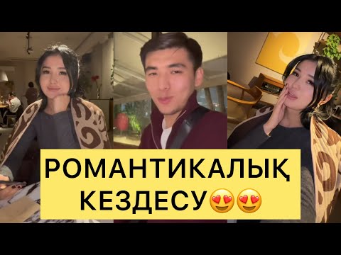 Видео: ҒАЛЫМЖАН РОМАНТИКАЛЫҚ КЕЗДЕСУГЕ ШАҚЫРДЫ😍😍#айгүл #зарина #кослайк #қослайкбүгінгіэфир #аделя #перизат