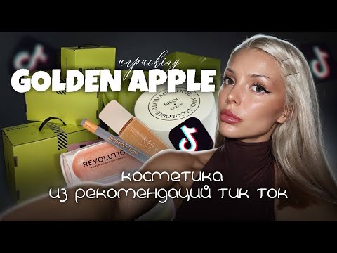 Видео: распаковка золотого яблока на 30.000₽ | пробую косметику из рекомендаций тик ток 