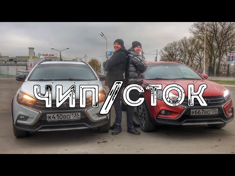 Видео: КТО/КОГО? ВЕСТА С ЧИПОМ ПРОТИВ ВЕСТЫ СТОК? НУЖЕН ЛИ ЧИП-ТЮНИНГ ВЕСТЕ?