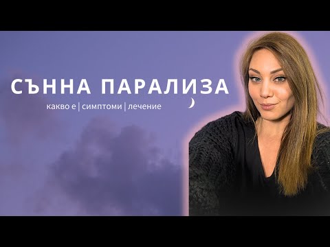 Видео: Психолог Катерина Матеева за Какво е СЪННА ПАРАЛИЗА и как влияе тя?