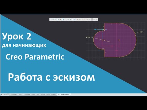 Видео: 📐PTC Creo. Уроки для начинающих. 2 Работа с эскизом.