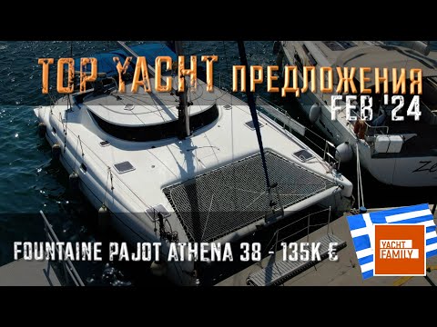 Видео: TOP предложений яхтенного рынка на FEB’24 в Греции, Италии... отличный Fountaine Pajot ATHENA 38!