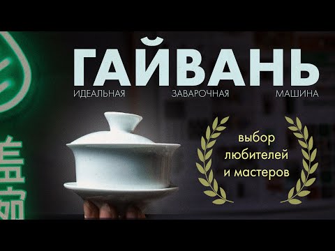 Видео: Гайвань. Какую выбрать, как использовать | Art of Tea, китайский чай