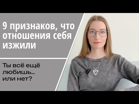 Видео: Как понять, что любовь прошла: тревожные сигналы