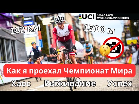 Видео: Чемпионат Мира: Полный хаос, выживание, Боттас, успех. UCI не хотелось чтобы вы это видели.