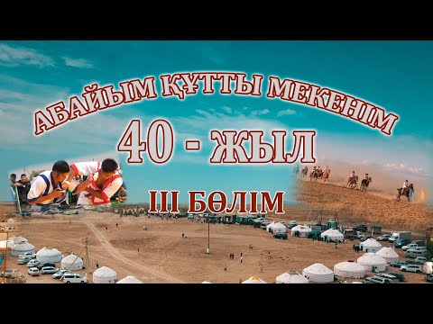 Видео: Абай ауылы - 40 жыл. Аламан бәйге. Марапаттау. Концерт.