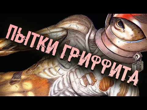 Видео: Берсерк | Через какие Пытки прошел Гриффит | История о том , как Гриффита палач пытал  😔