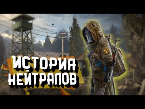 Видео: История группировки Нейтралы