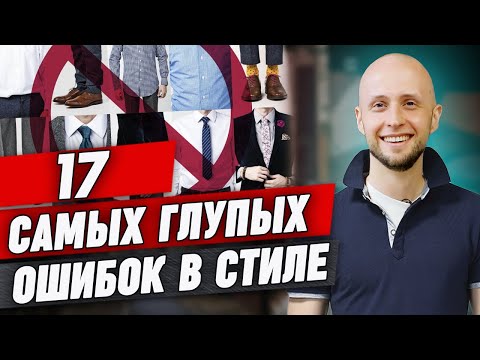 Видео: Самые популярные ошибки в стиле мужчин 2021 года / Как не надо одеваться мужчине?