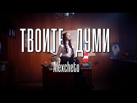 Видео: ALEXCHETO - ТВОИТЕ ДУМИ [Official Video]