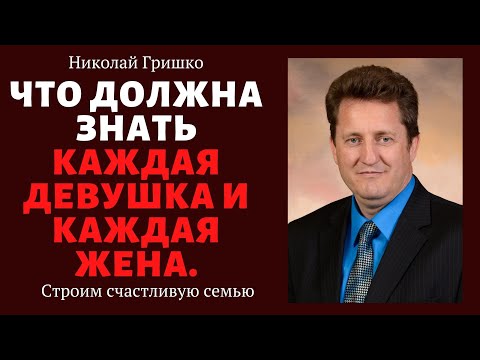 Видео: Что должна знать каждая девушка и каждая жена. п. Николай Гришко. ц. Вифлеем, г. Спокен.