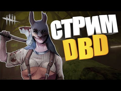 Видео: ВЕЧЕРНИЙ СТРИМ ОБЩЕНИЕ В Dead by Daylight