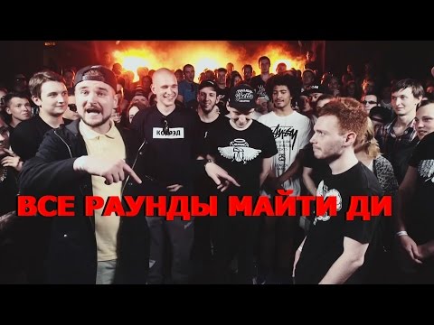 Видео: Все раунды Майти Ди X [MYTEE DEE] VERSUS X #SLOVOSPB: Майти Ди X Edik_Kingsta