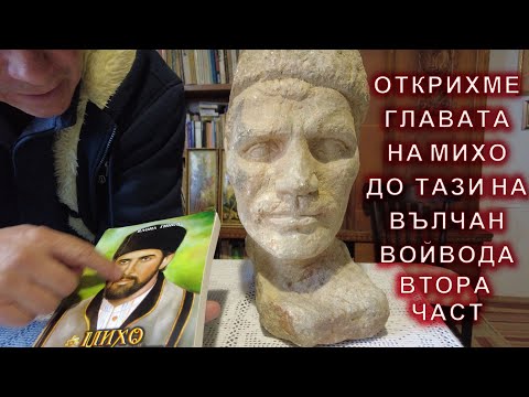 Видео: Намерихме главата на Михо Кафталията стояла до главата на Вълчан войвода - втора част.