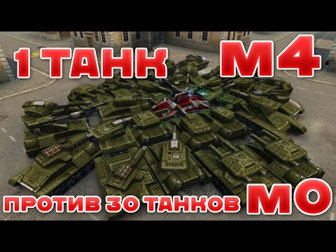 Видео: ТАНКИ ОНЛАЙН l 1 ТАНК ПРОТИВ 30 ТАНКОВ М0 l КТО ПОБЕДИТ?