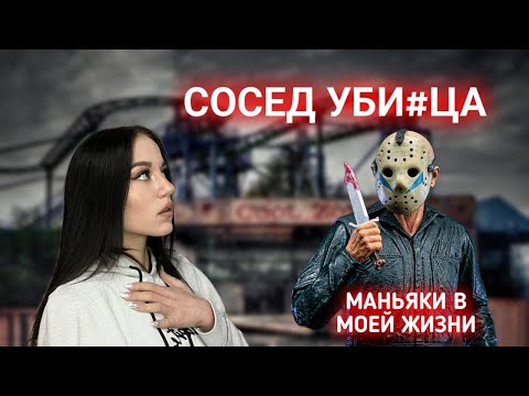 Видео: МАНЬЯКИ В МОЕЙ ЖИЗНИ! СОСЕД - УБИ#ЦА