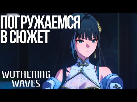 Видео: Wuthering Waves На Русском | Первый взгляд | Долгожданные крутки и много сюжета.