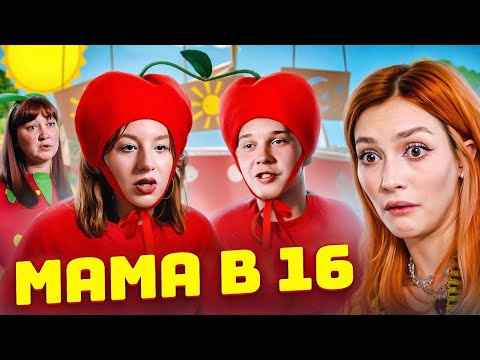 Видео: МАМИНЫ НЕСПЕЛЫЕ ЯГОДКИ | Мама в 16