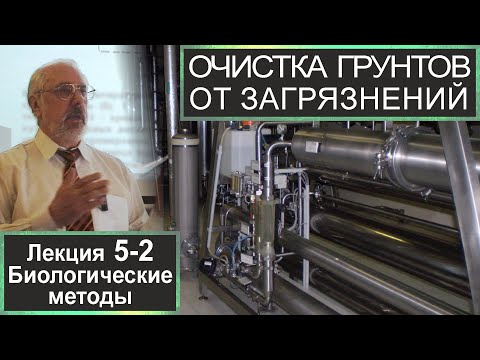 Видео: 5-2. Очистка грунтов от загрязнений. Биологические методы очистки.