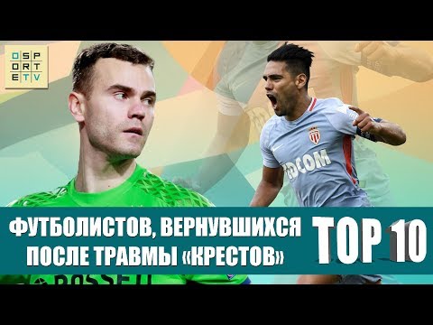 Видео: ТОП-10 футболистов, вернувшихся после травмы "крестов"