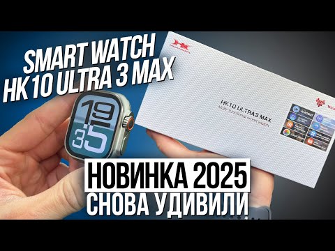Видео: ОБЗОР SMART WATCH HK10 ULTRA 3 MAX + AI | ЛУЧШАЯ КОПИЯ 2025 ГОДА | APPLE WATCH ULTRA 2
