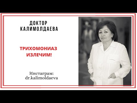 Видео: ТРИХОМОНИАЗ ИЗЛЕЧИМ!