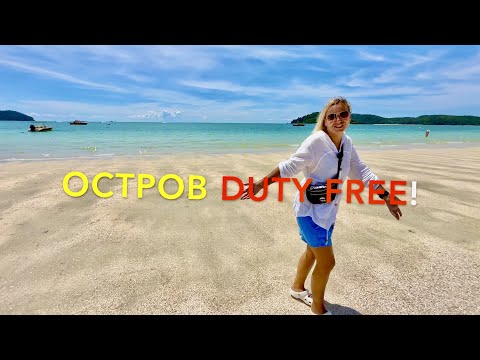 Видео: ЛЕТИМ на ОСТРОВ ДЬЮТИ ФРИ 🍾 Duty Free ЛАНГКАВИ Малайзия🏝.ОТЕЛЬ за 40 $ в сутки! Langkawi Malaysia!