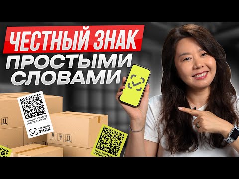 Видео: ВСЕ ПРО ЧЕСТНЫЙ ЗНАК 2025: Нарушения, штрафы, инспекция. Какие товары маркируются? Зачем он нужен?