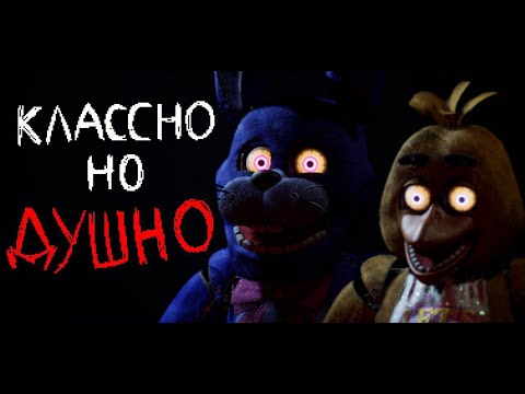 Видео: Next week at Freddy's - хорошо, но слишком сложно