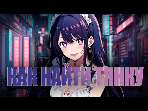 Видео: КАК НАЙТИ ТЯНКУ | или в чем суть отношений