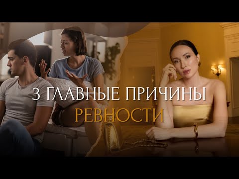 Видео: 3 главные причины РЕВНОСТИ | Психотерапевт Маргарита Румянцева