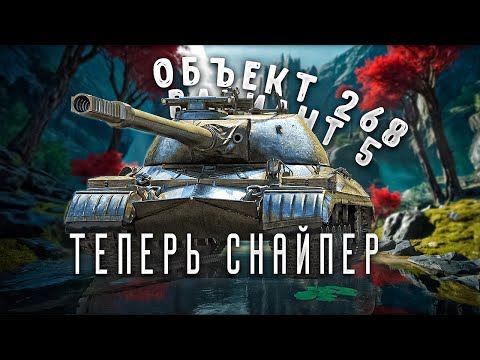 Видео: Объект 268 Вариант 5 - Как танк после изменений ?