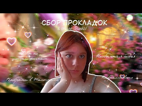 Видео: Сбор прокладок в стиле ВИНКС! 🧚🏼‍♀️/На апрель 😽