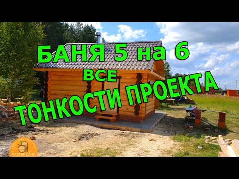 Видео: ИДЕАЛЬНЫЙ ПРОЕКТ БАНИ на 3 КОМНАТЫ # Вариант 5х6 - №3