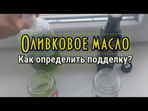 Видео: Оливковое масло. Как определить подделку?