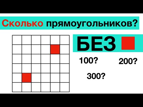 Видео: Интересная Задача про прямоугольники